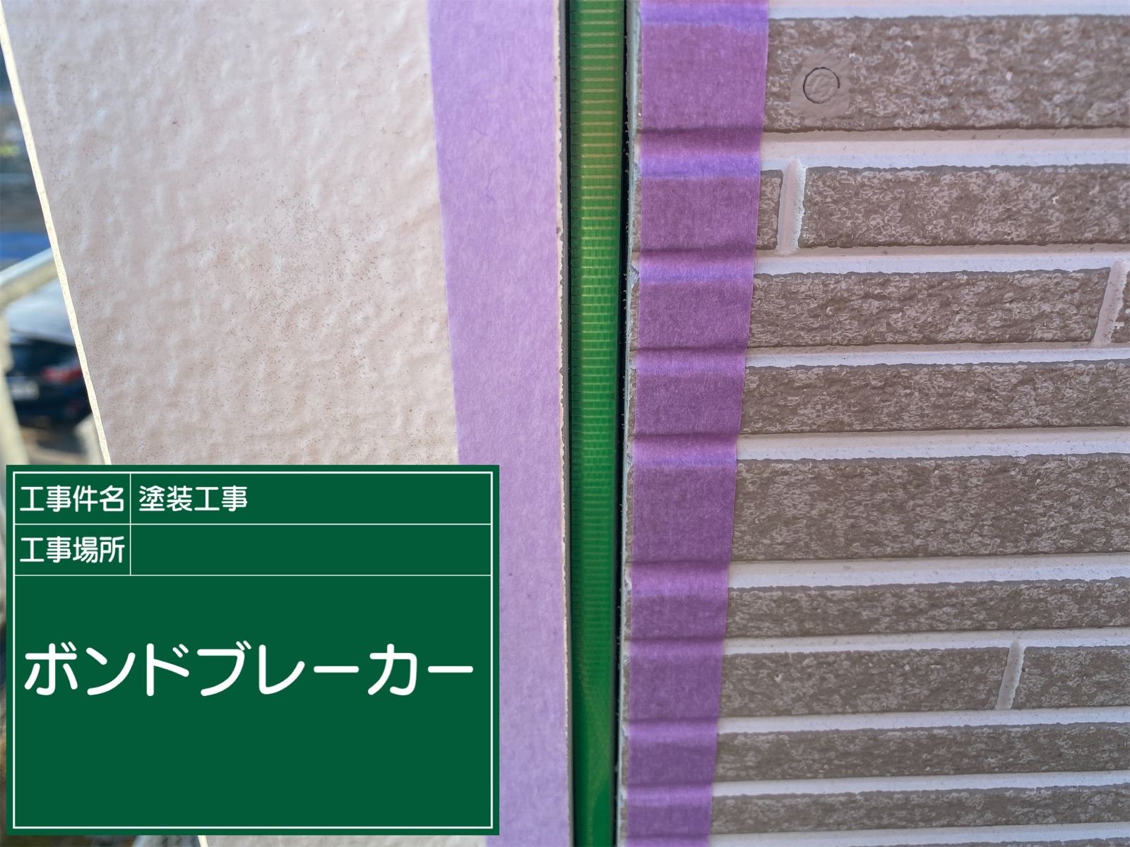 ボンドブレーカー