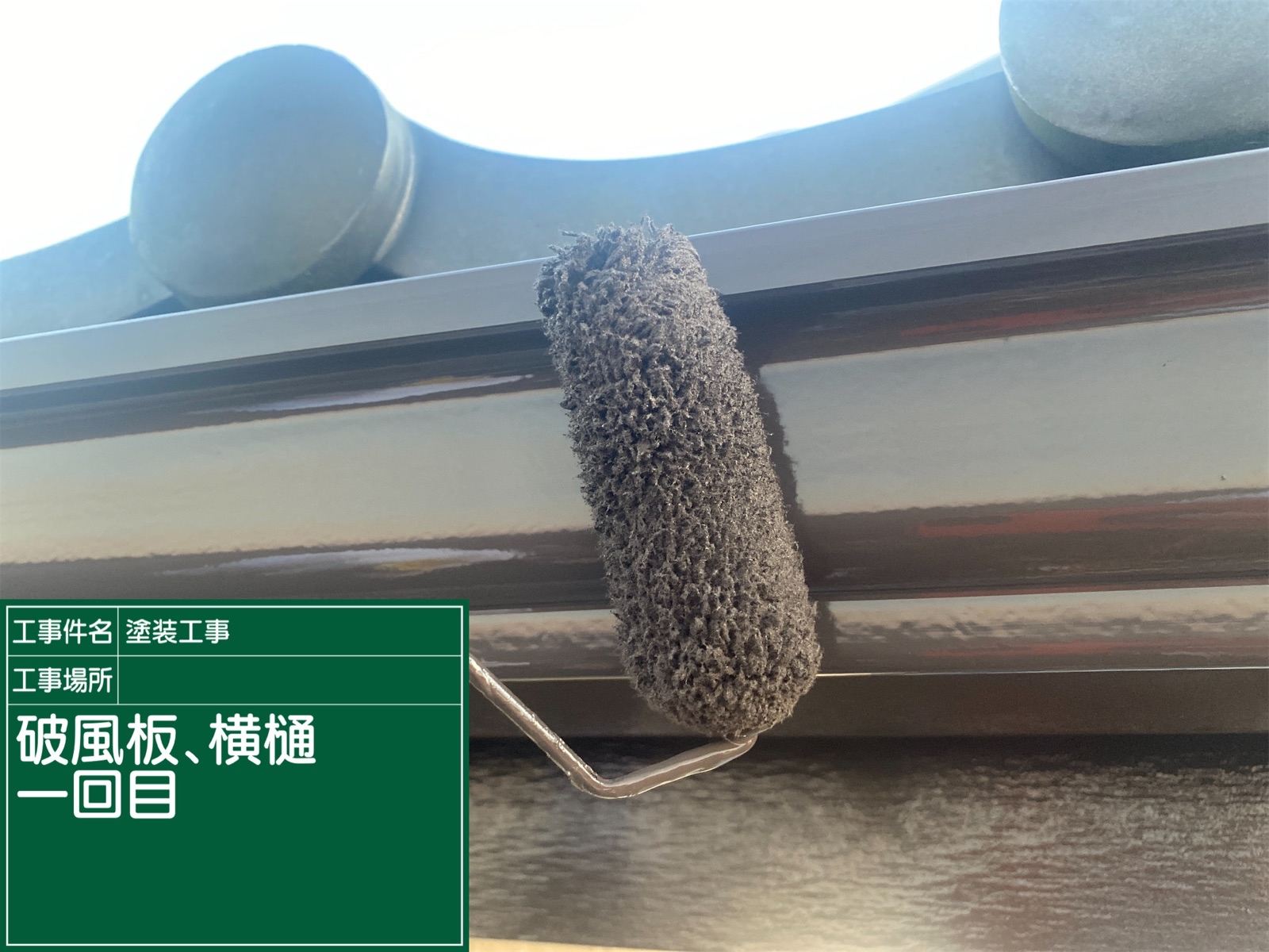 雨樋塗装1回目