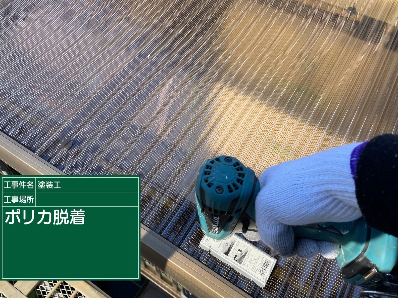 ポリカ波板の設置作業