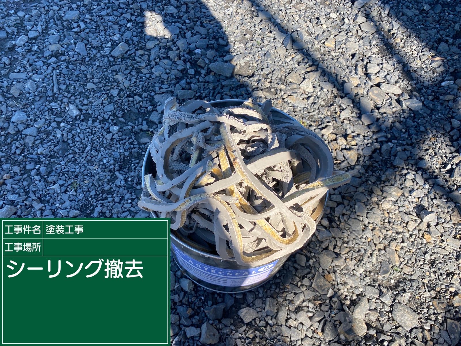 撤去したシーリング