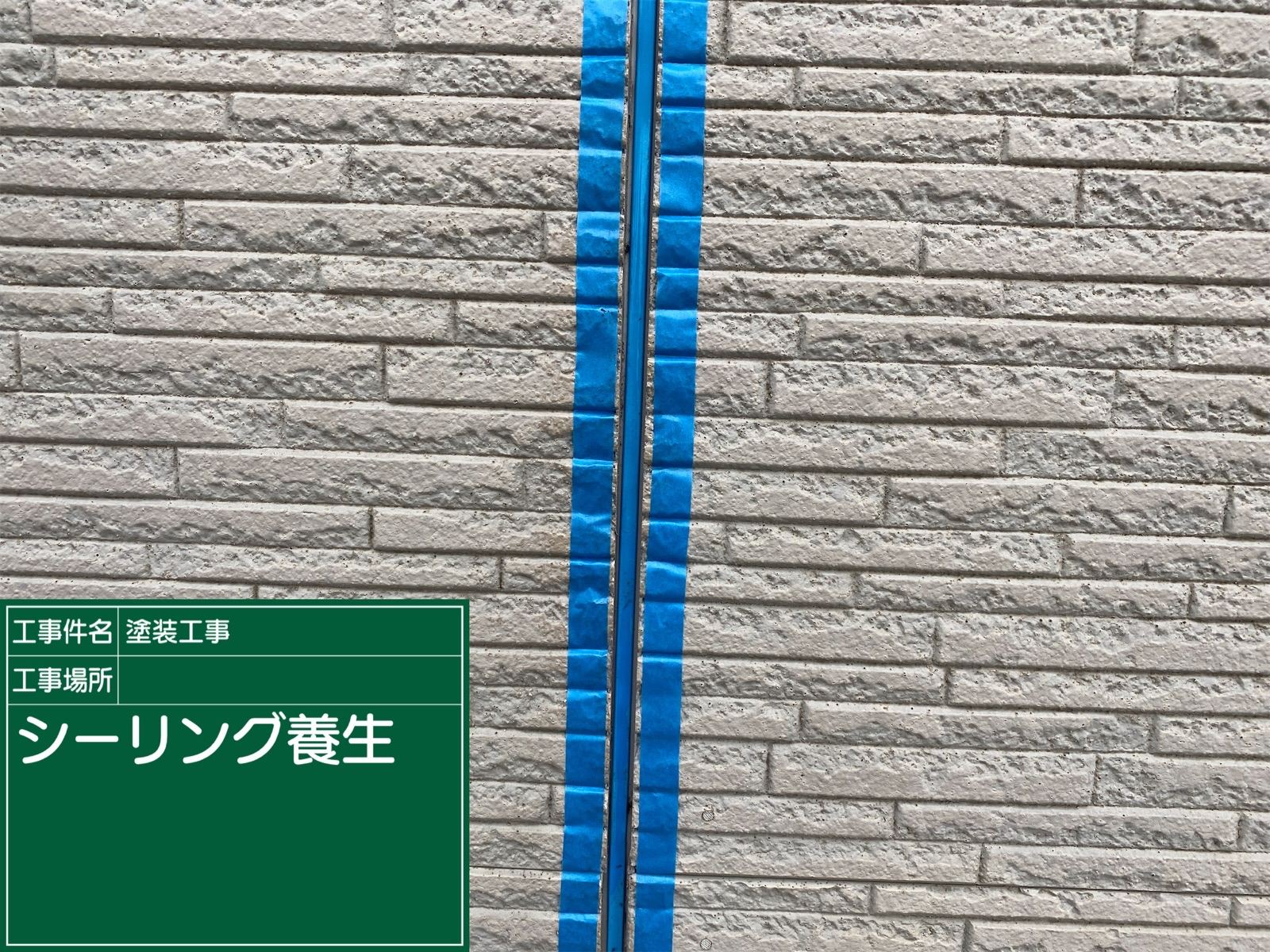 シーリング養生