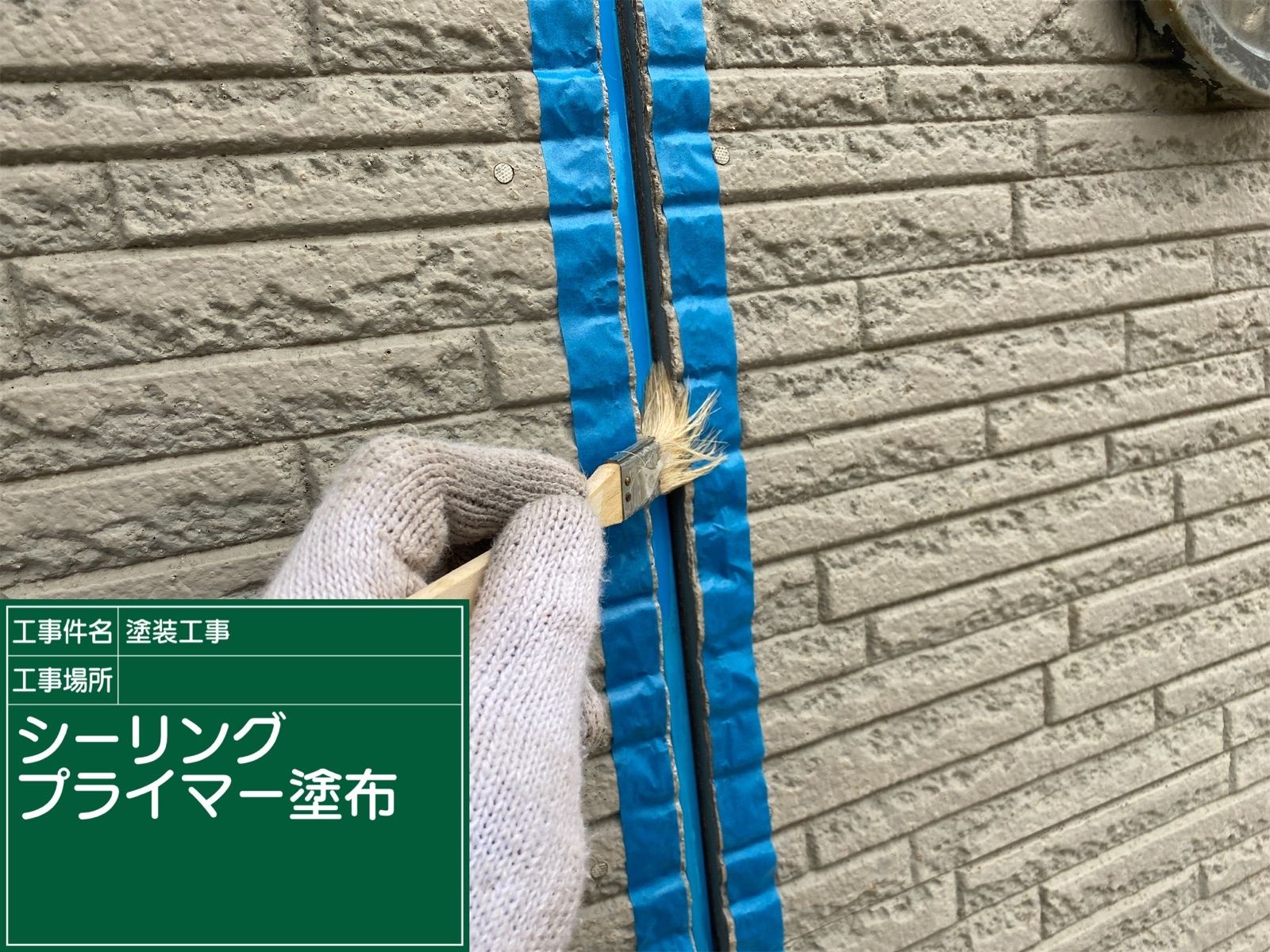 プライマー塗布