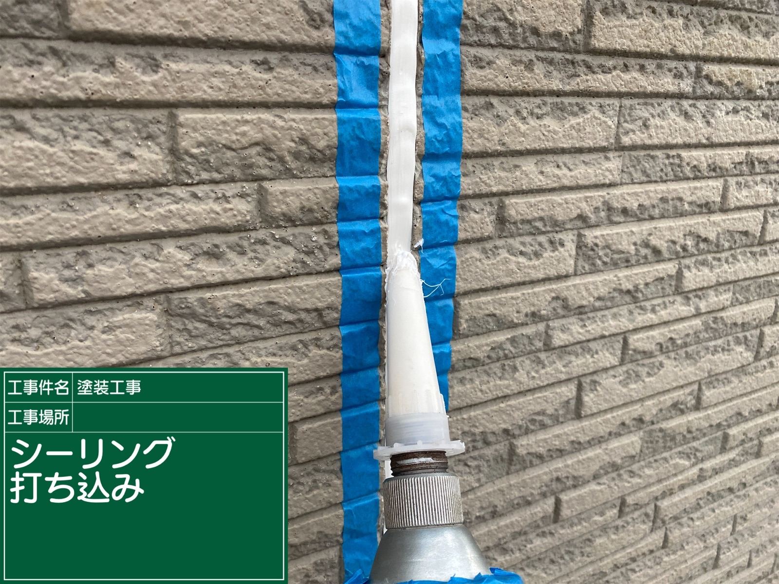 シーリング打ち込み