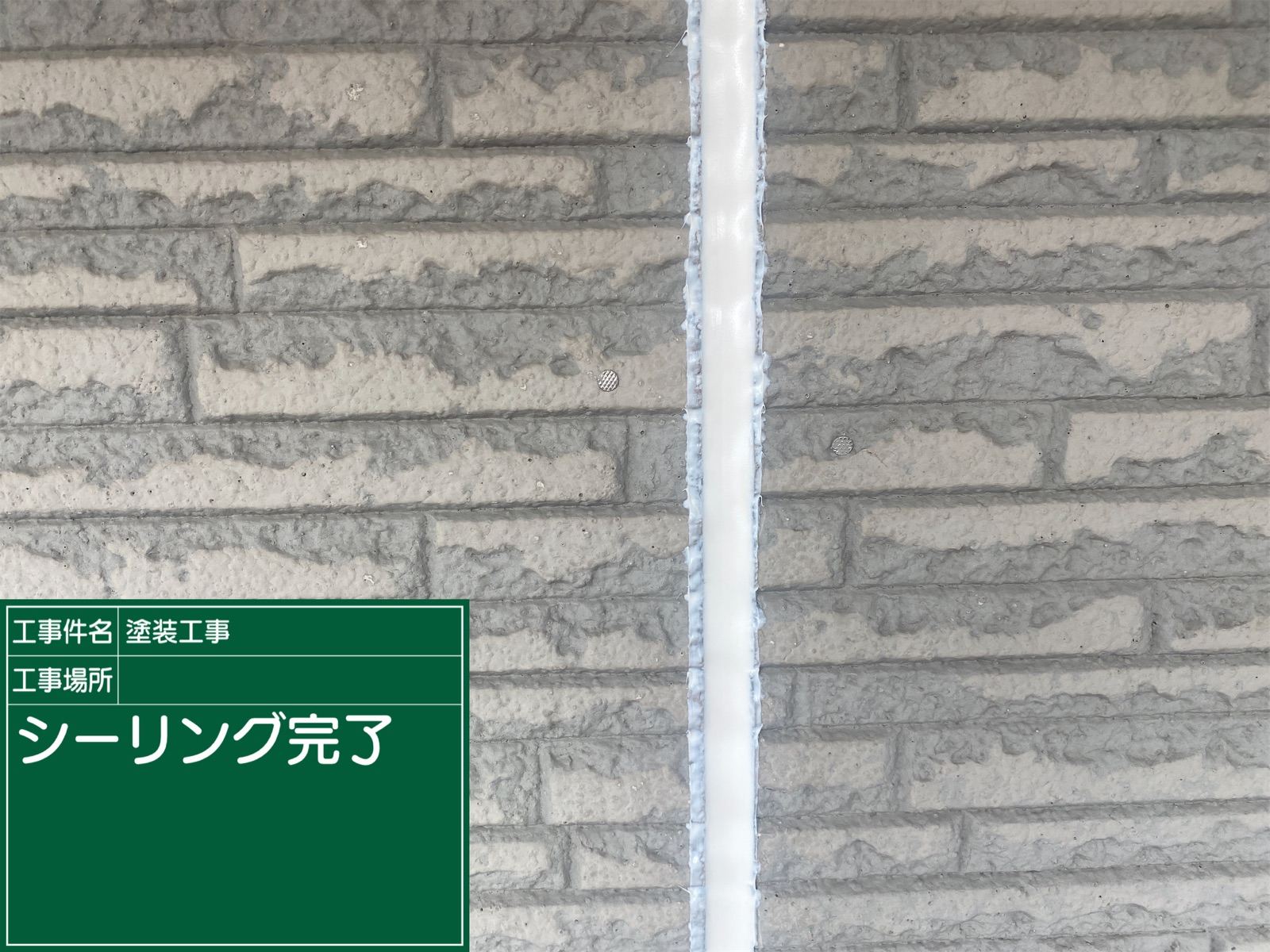 シーリング打ち替え