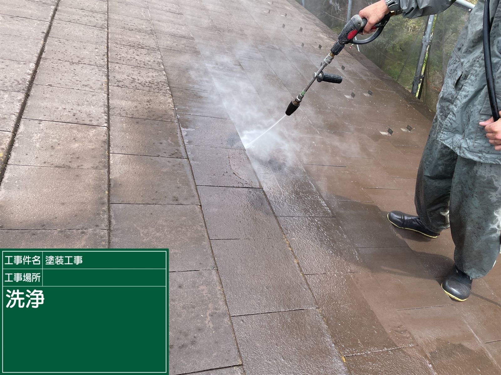 モニエル瓦　洗浄の様子