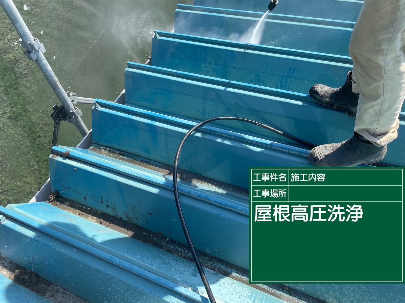 高圧洗浄　折板屋根