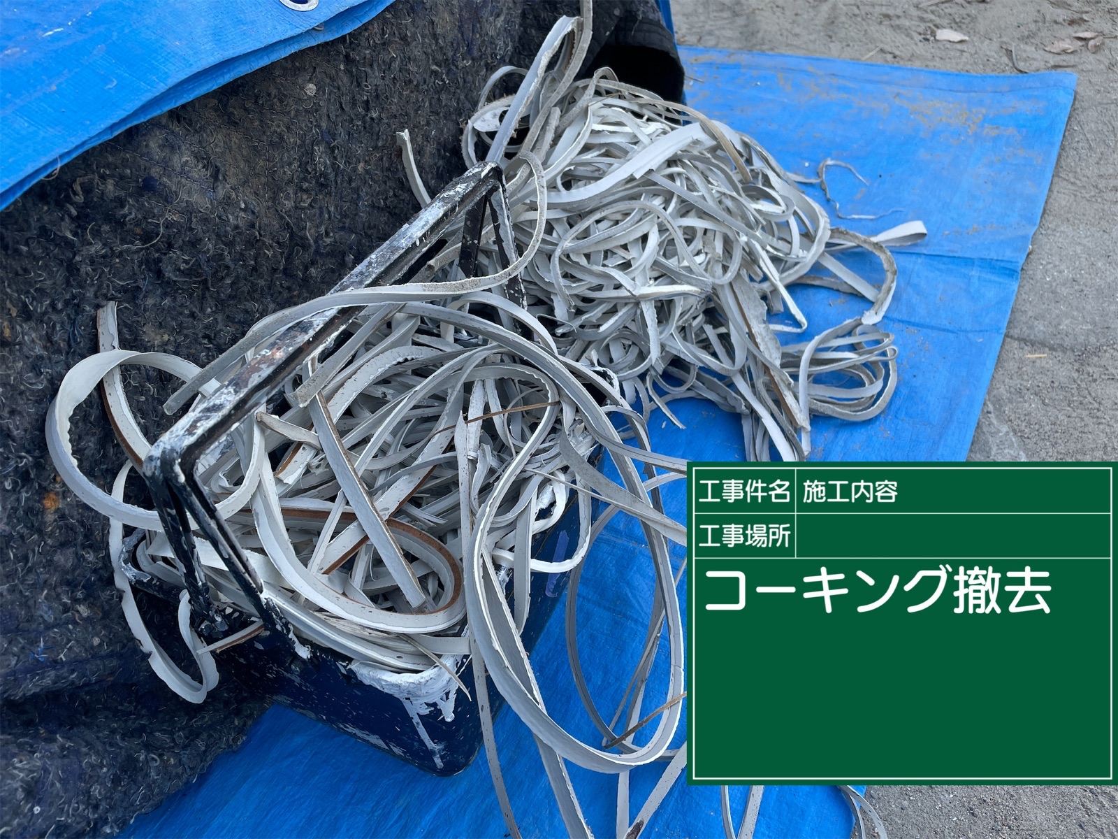 撤去シーリング