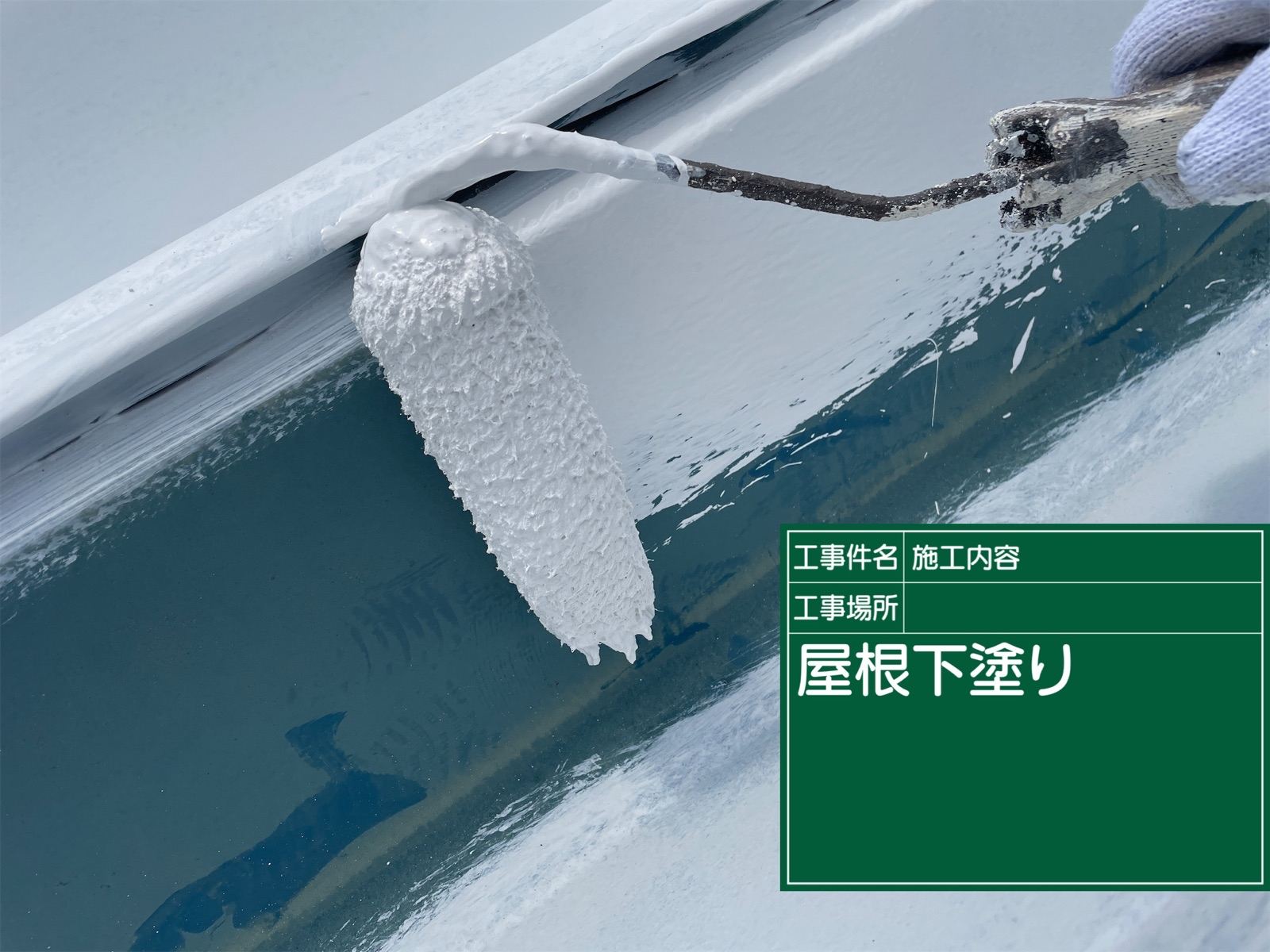 折板屋根下塗り