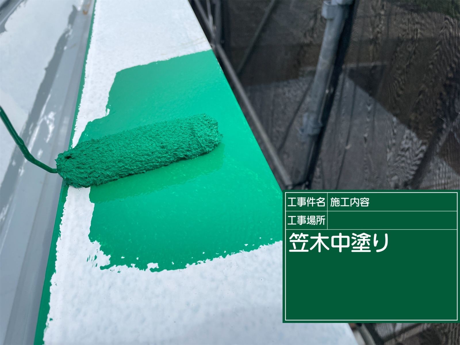 笠木　グリーンカラー