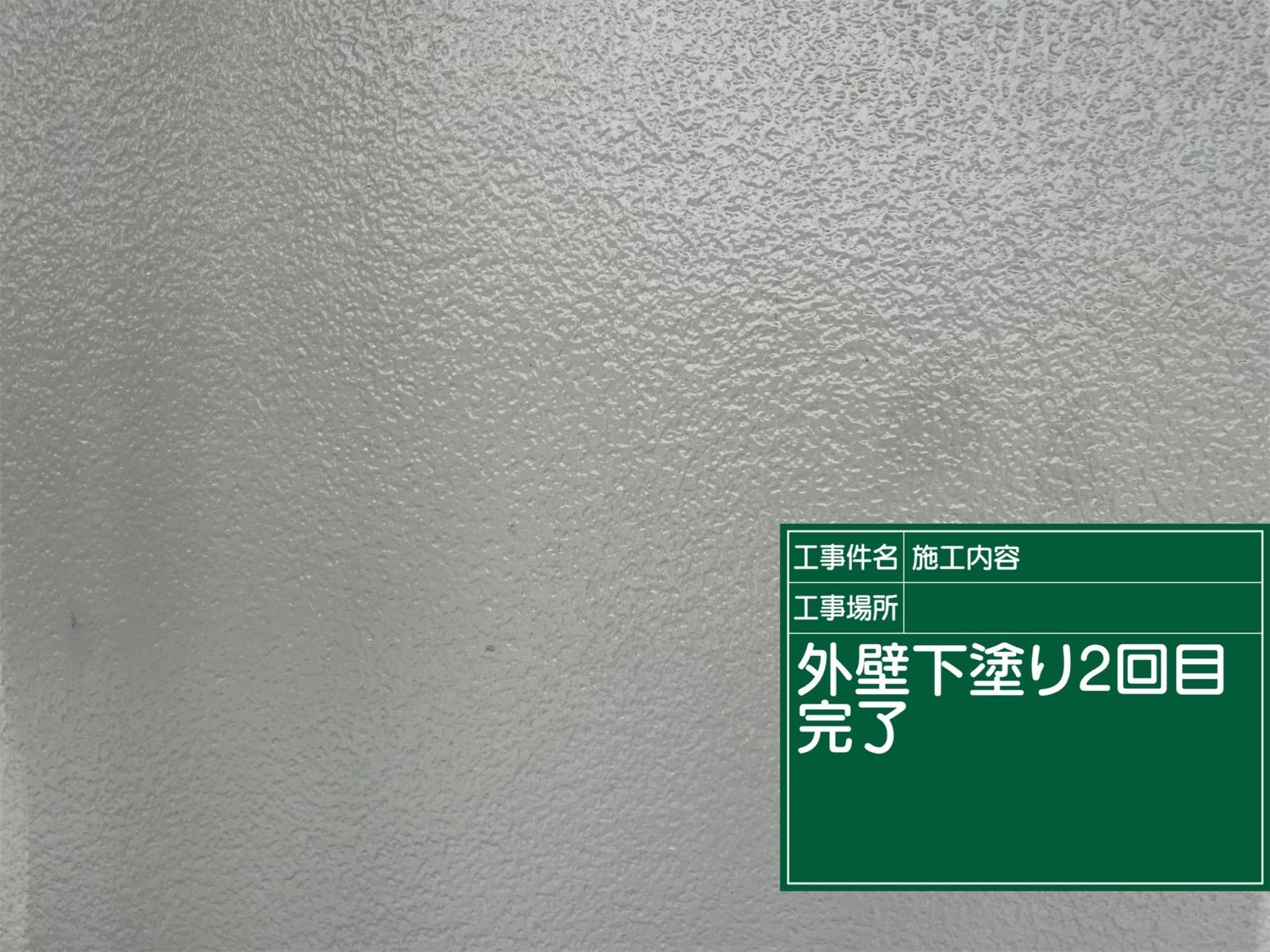 下塗り2回目完了