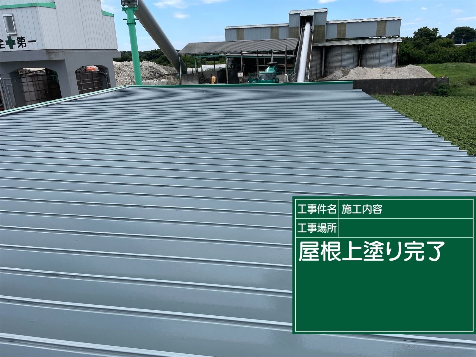 折板屋根塗装上塗り完了