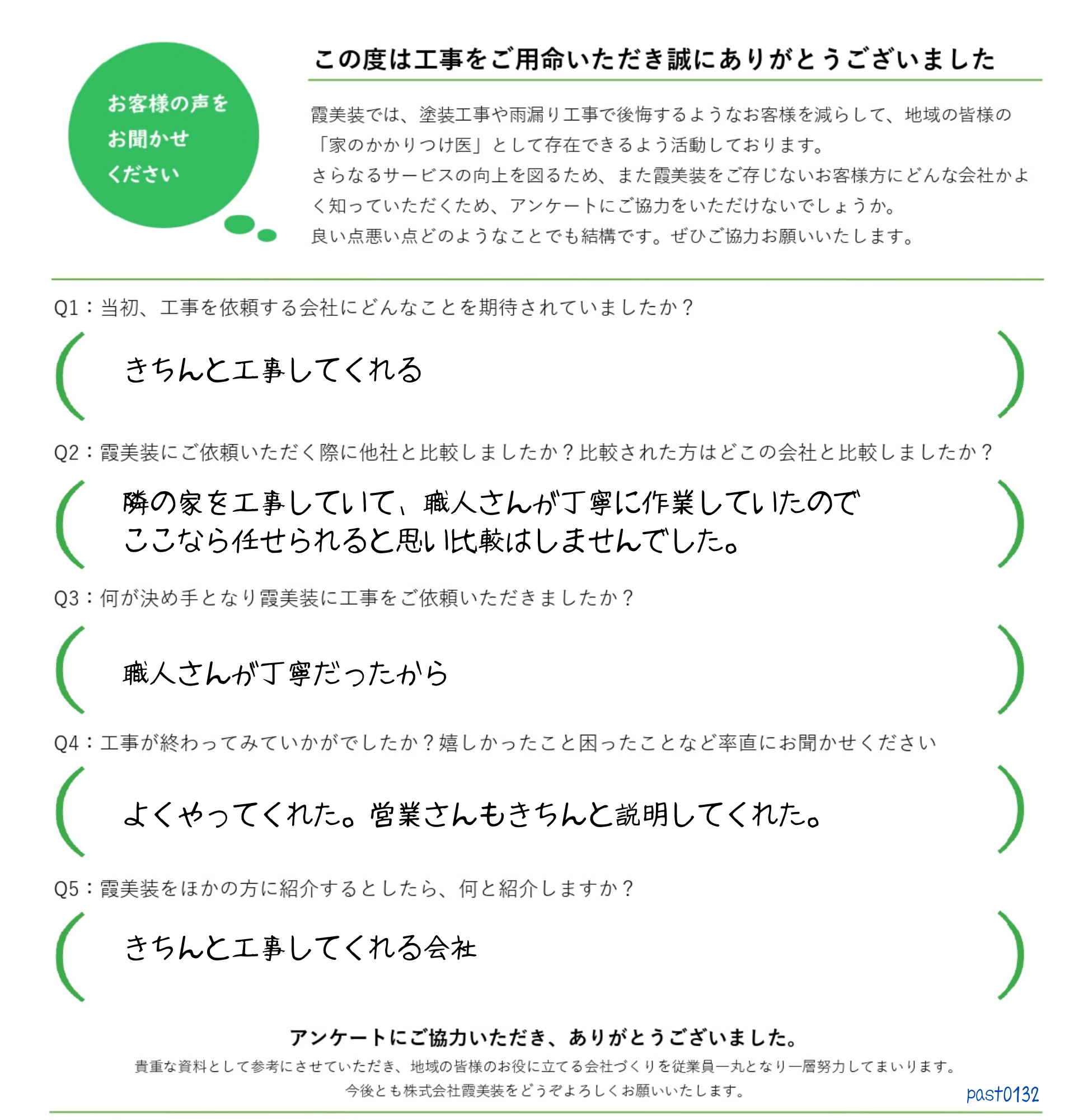 工事後お客様の声