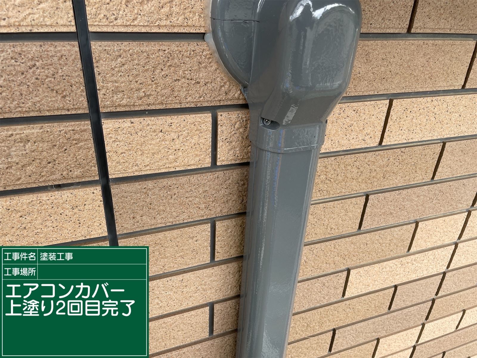 重ね塗りを終えたエアコンカバー