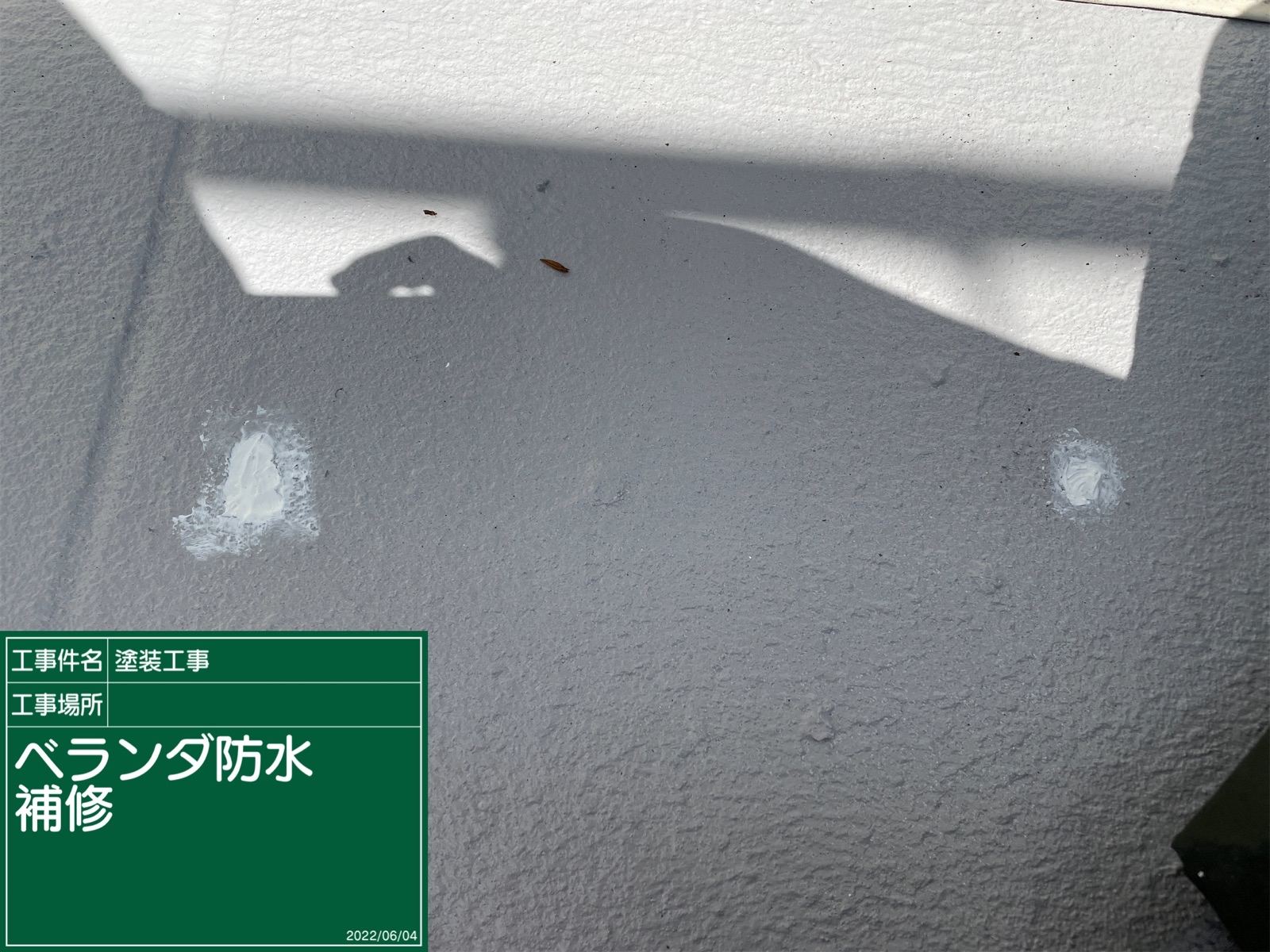 補修を行ったベランダ