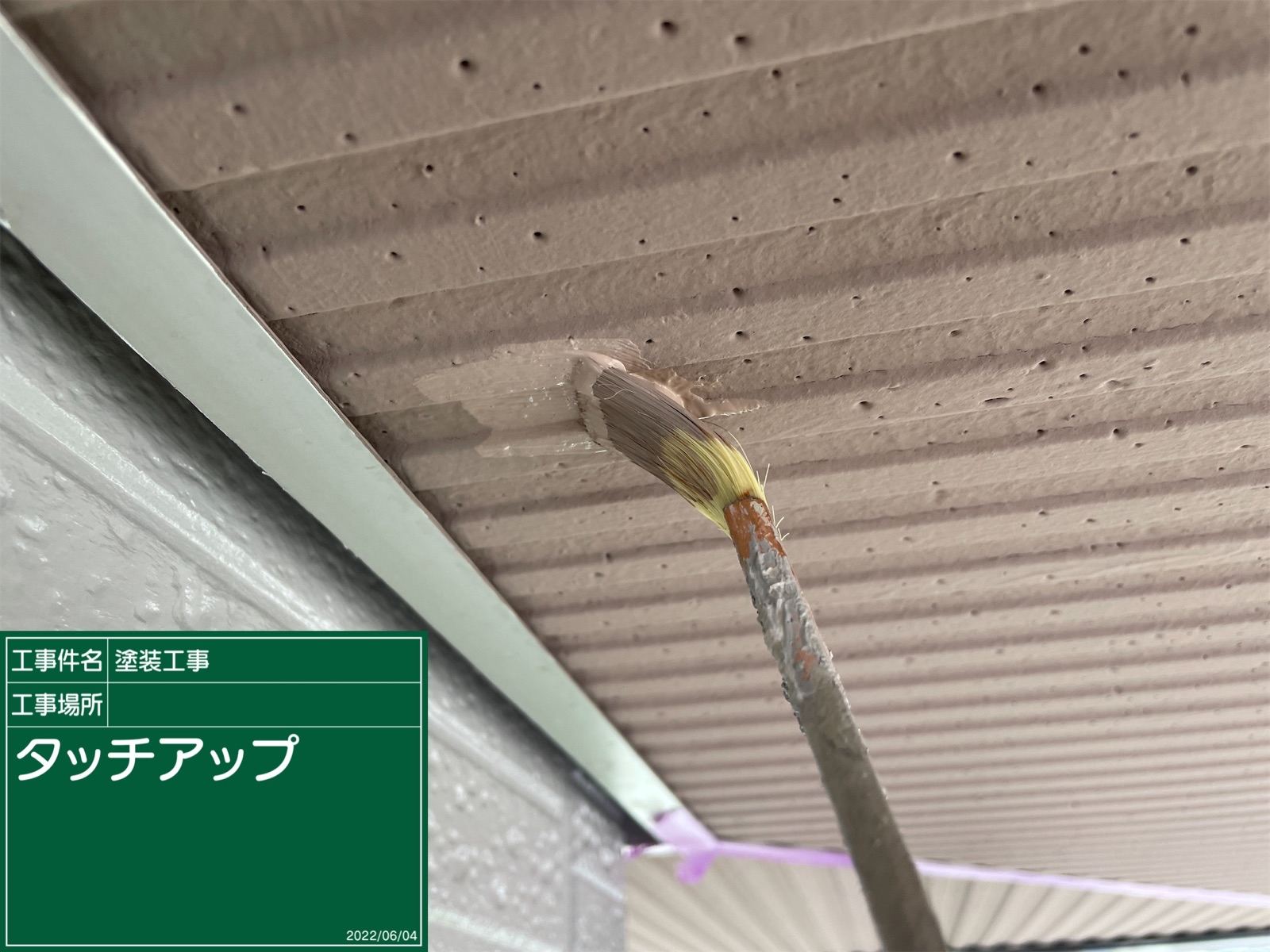 タッチアップ作業