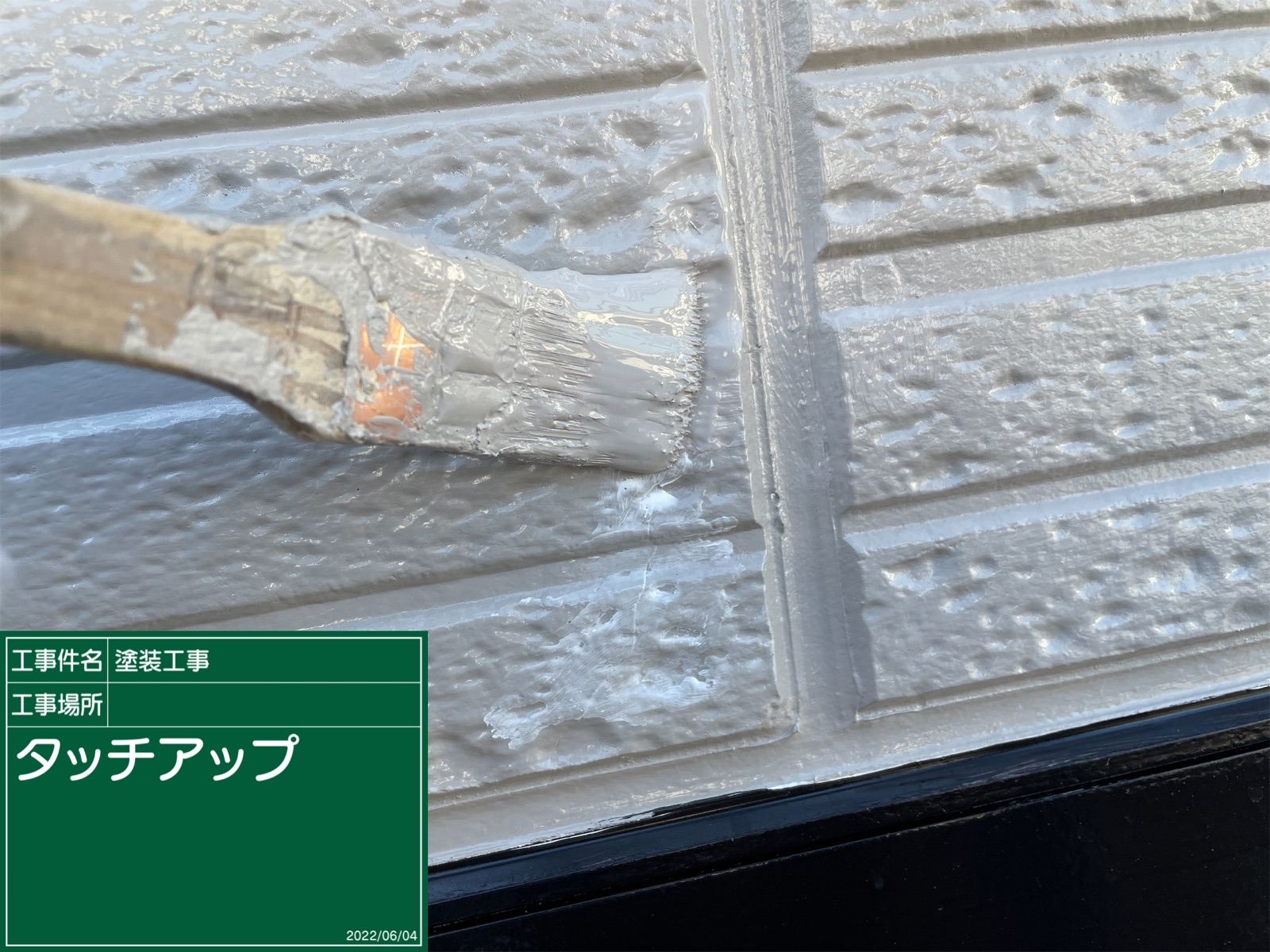 外壁のタッチアップ