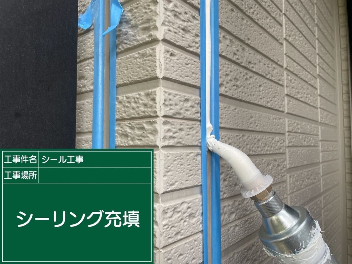 シーリングを充填
