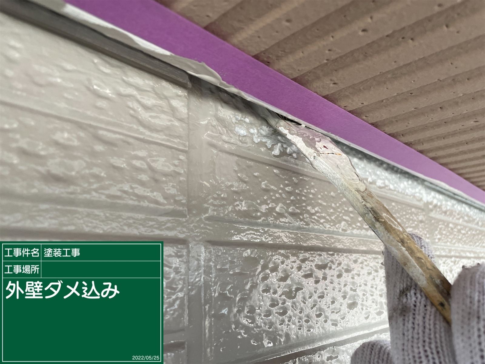 ダメ込み作業の様子