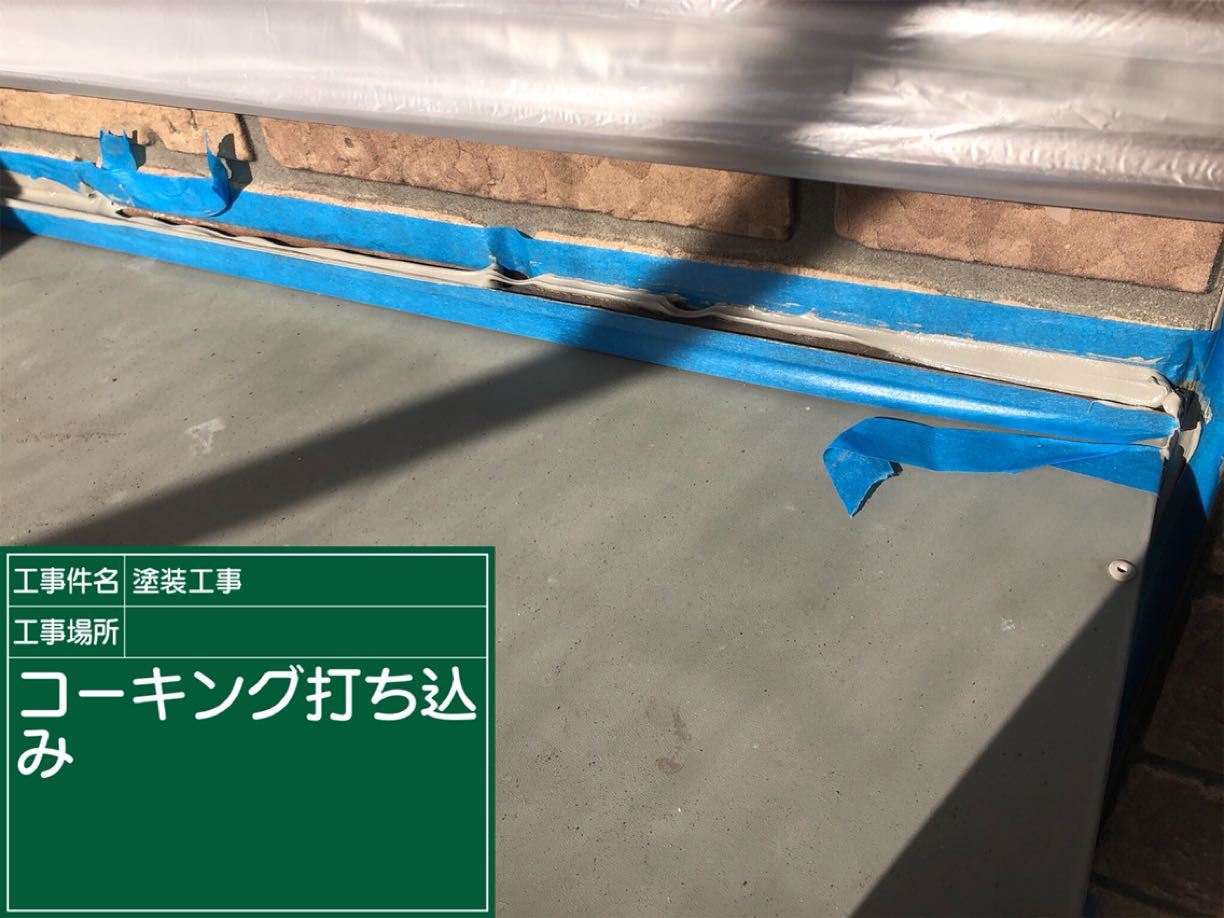 コーキング打ち込み