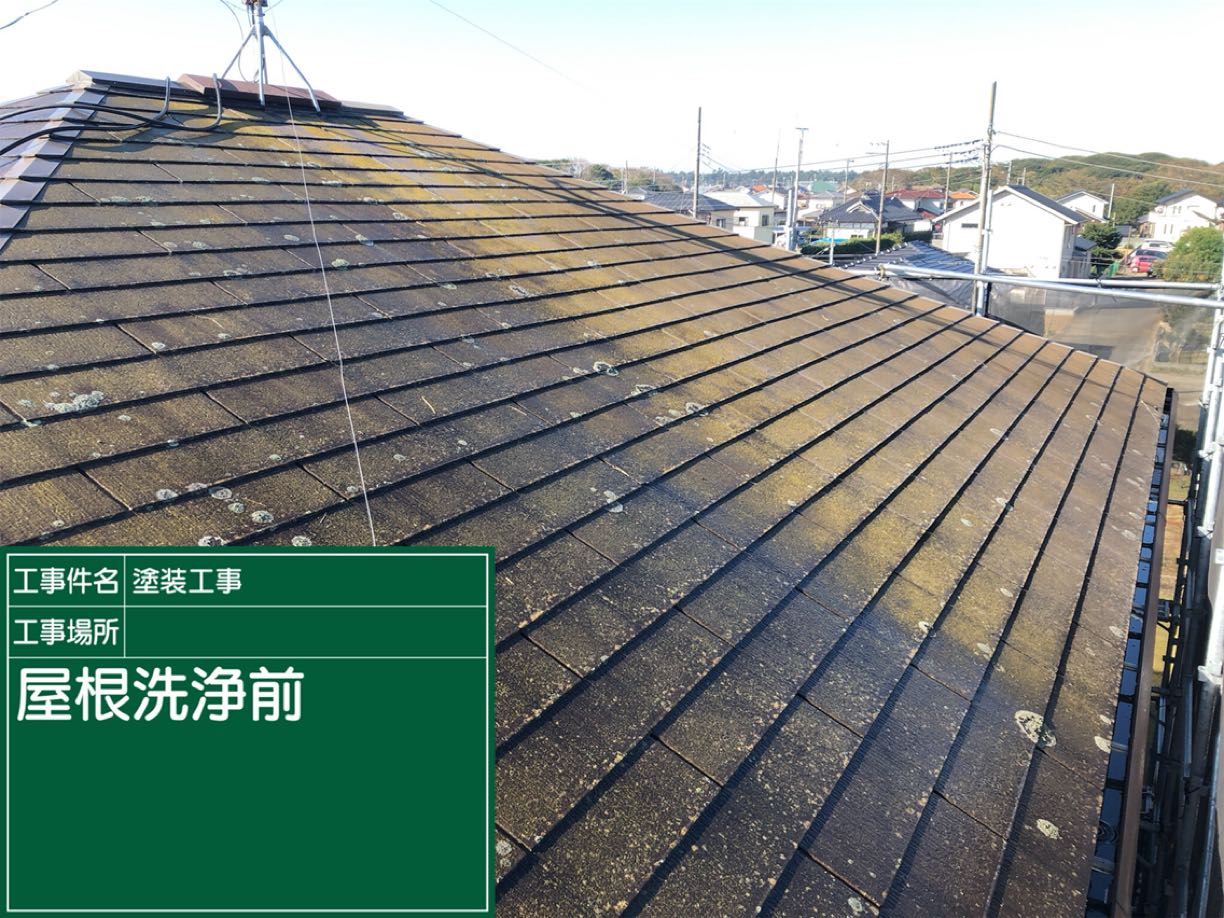 高圧洗浄前の屋根