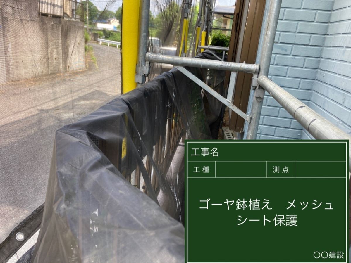 ベランダ周りの養生