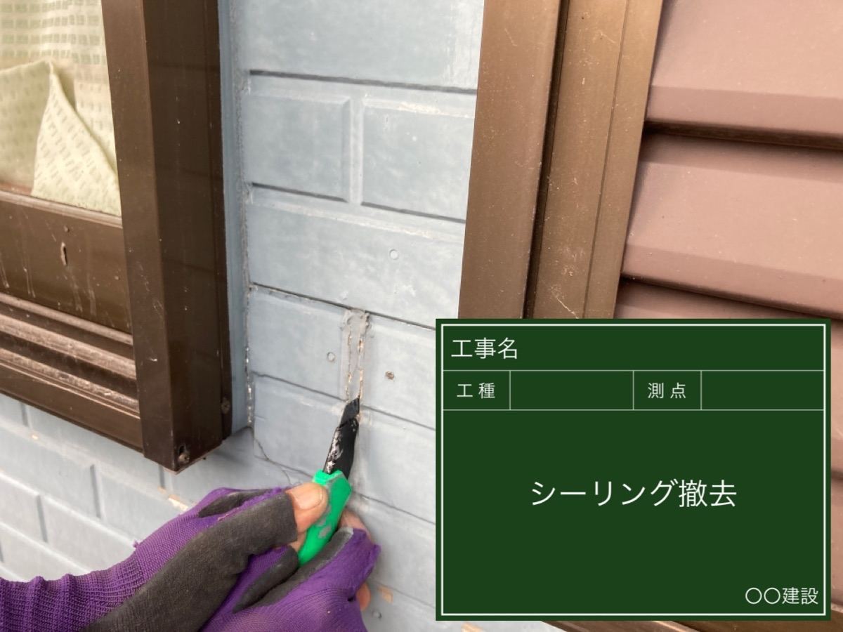 シーリング材除去