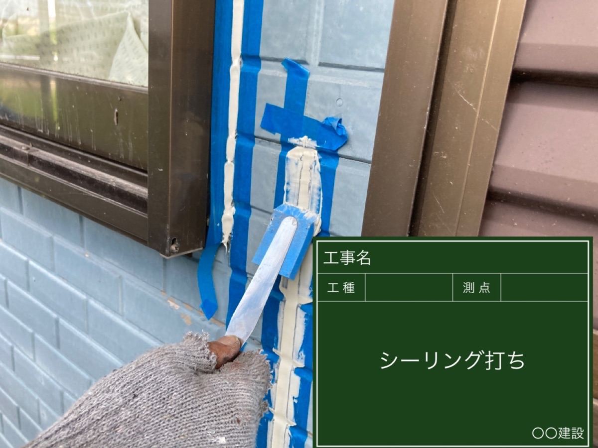 シーリングの充填