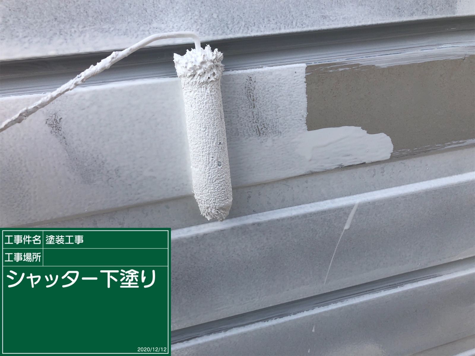 シャッター下塗り