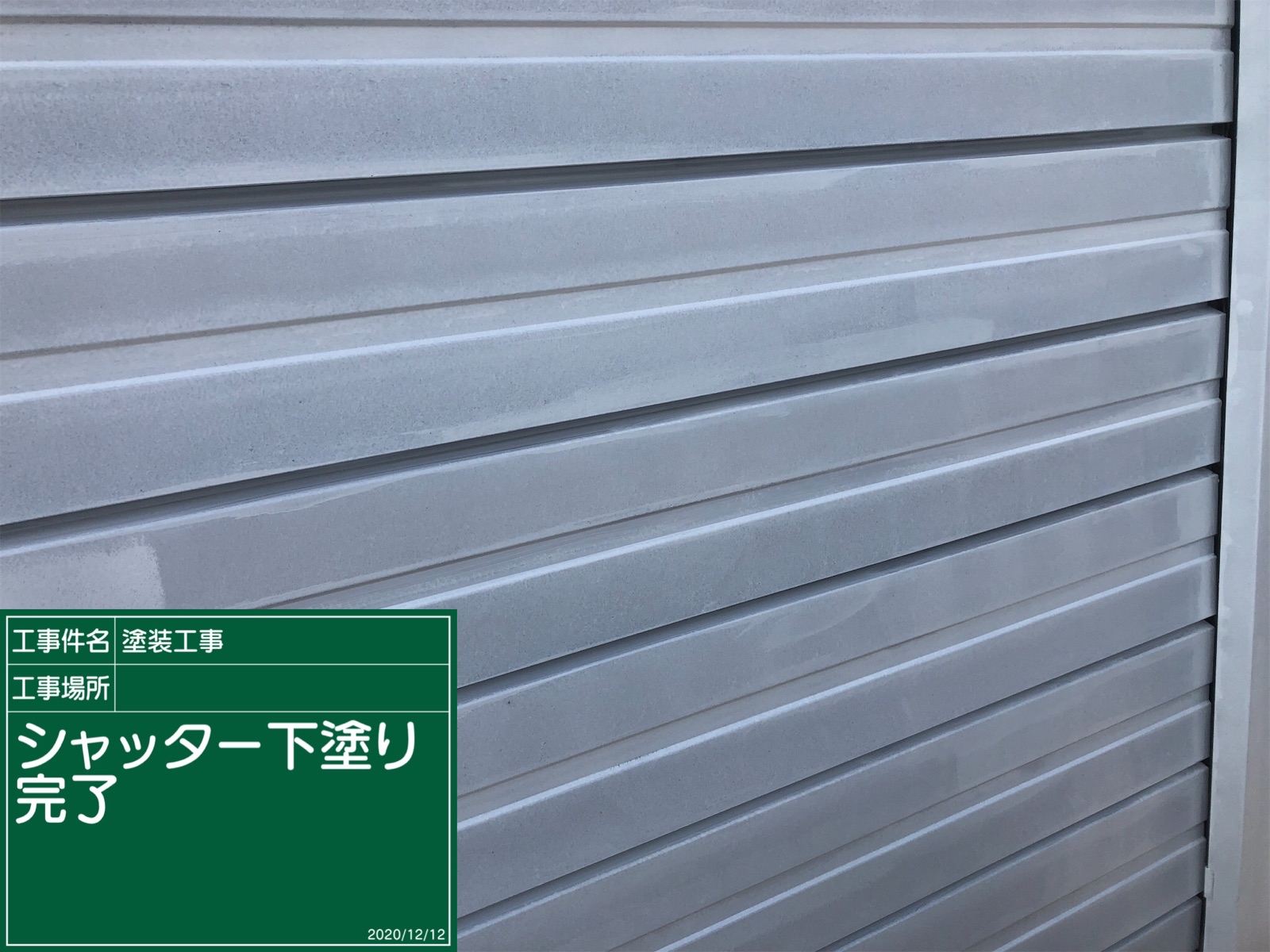 シャッター下塗り