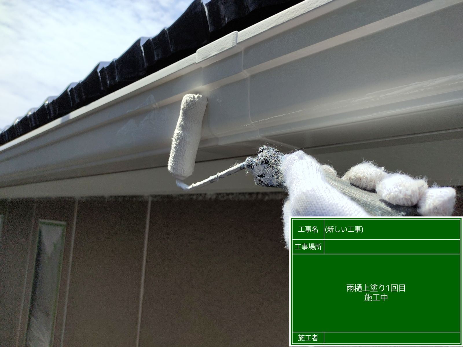 雨樋上塗り
