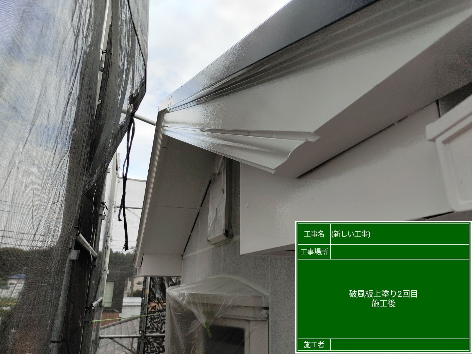 破風板塗装完了