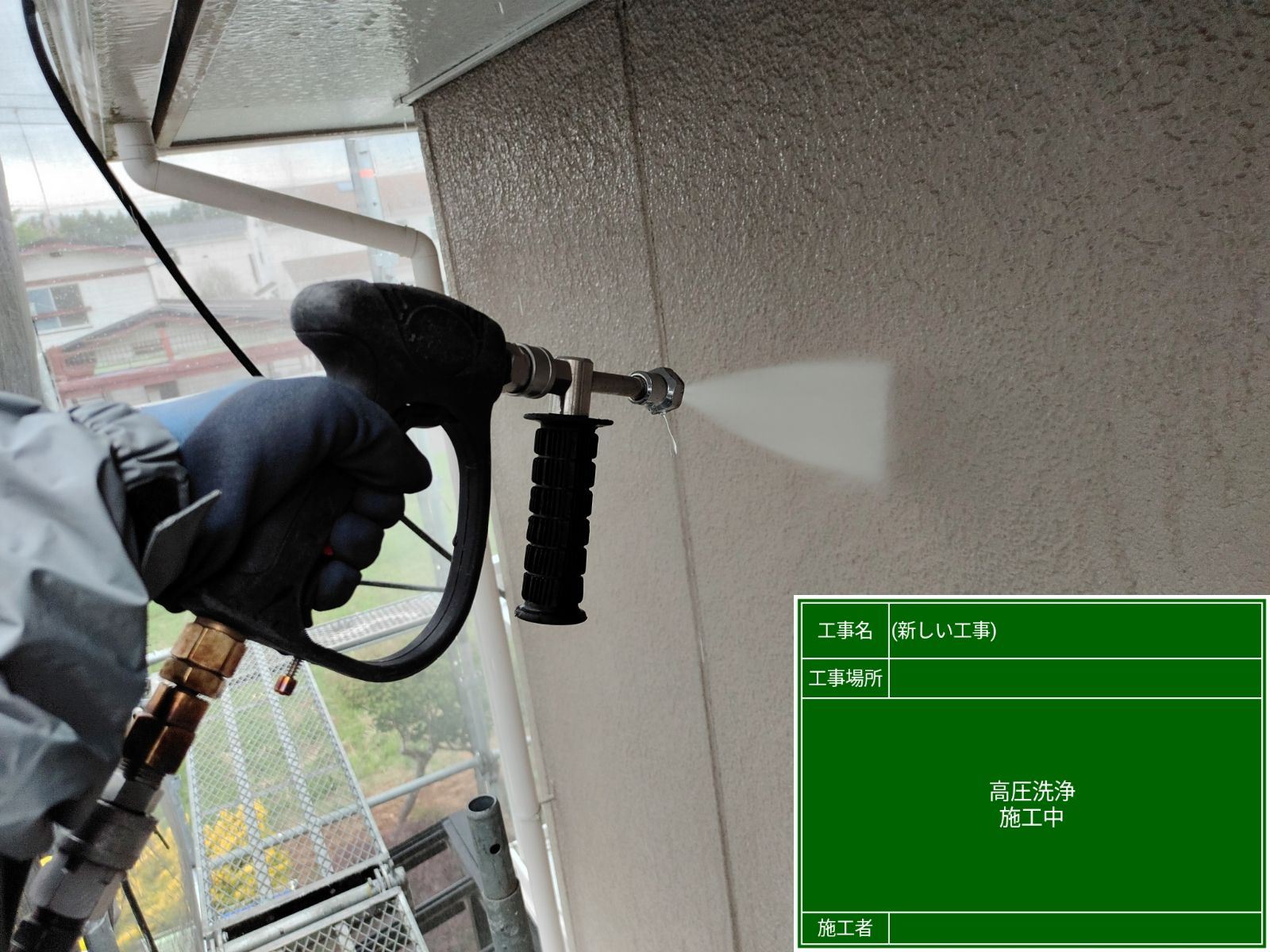 外壁の高圧洗浄