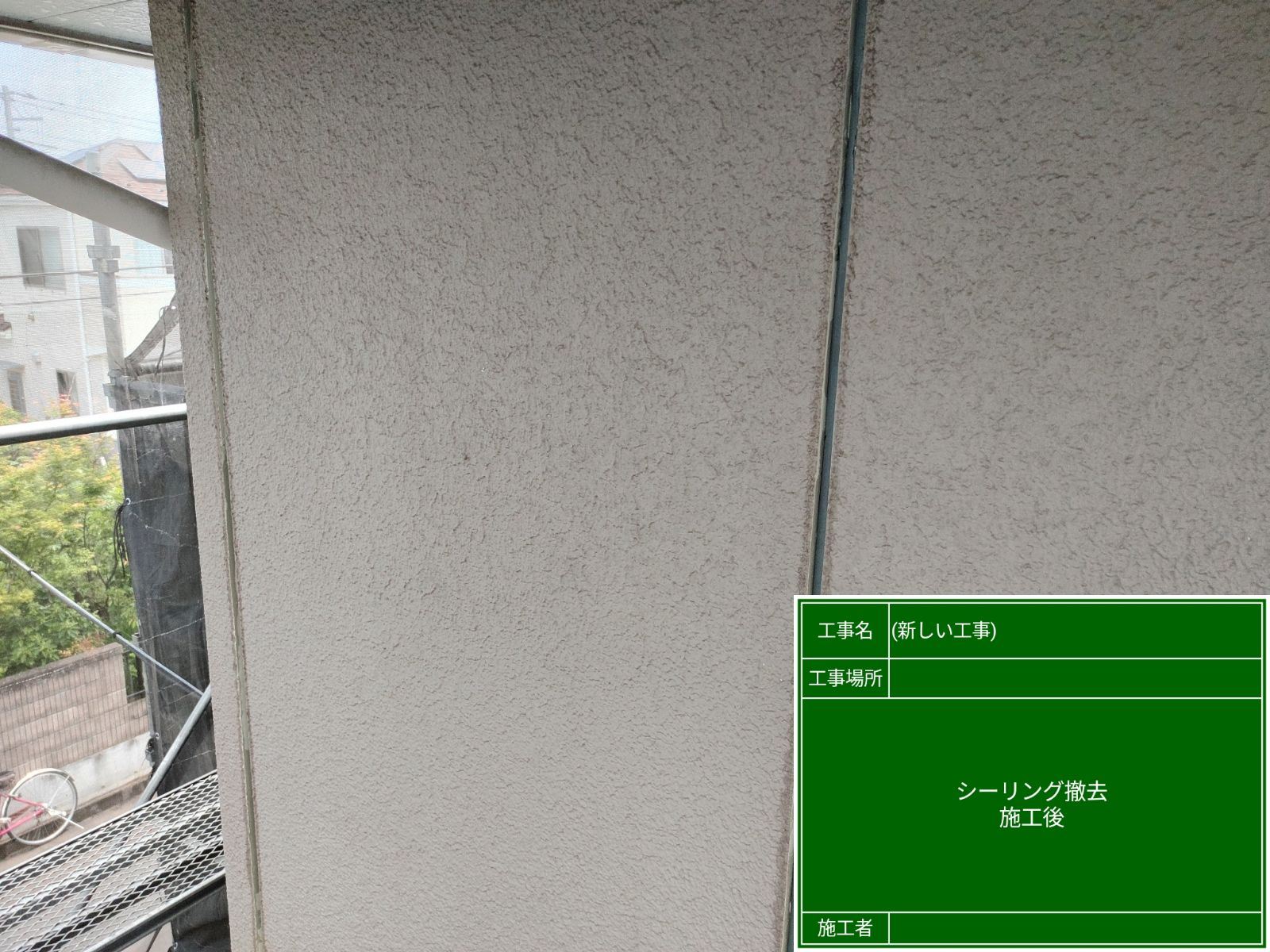シーリング撤去
