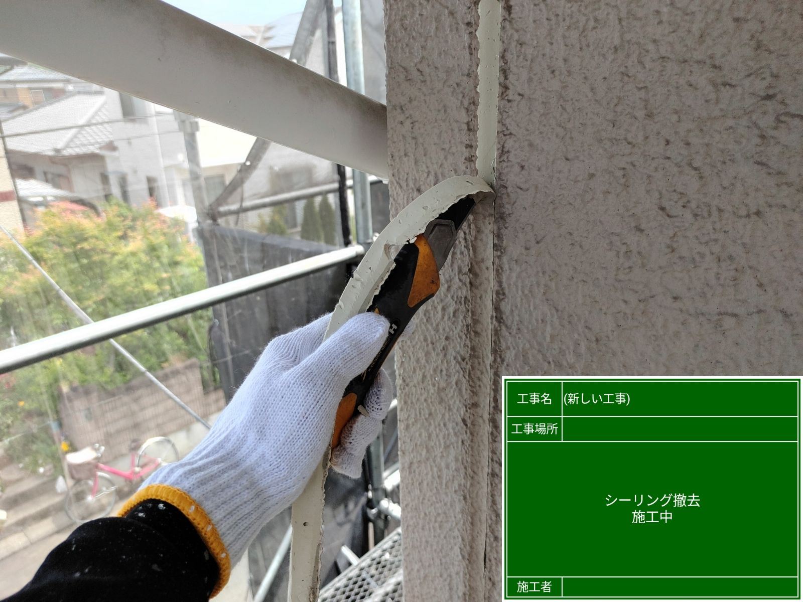 シーリング撤去