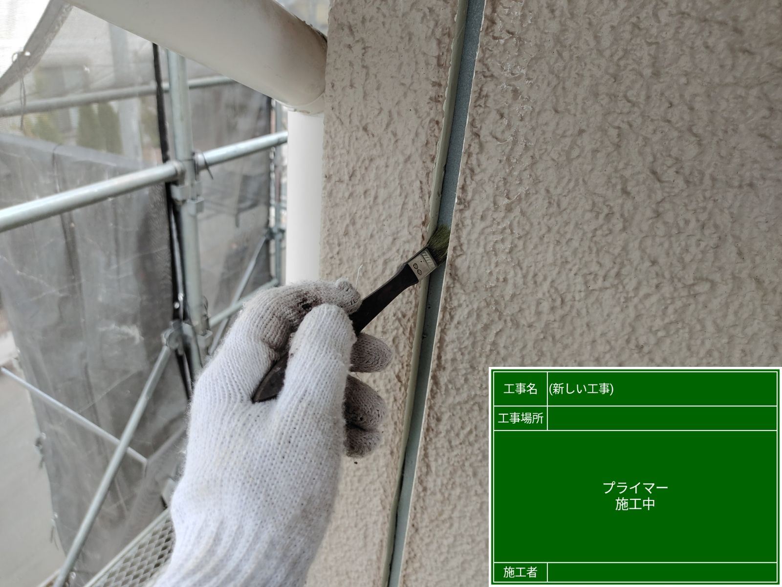 プライマー塗布