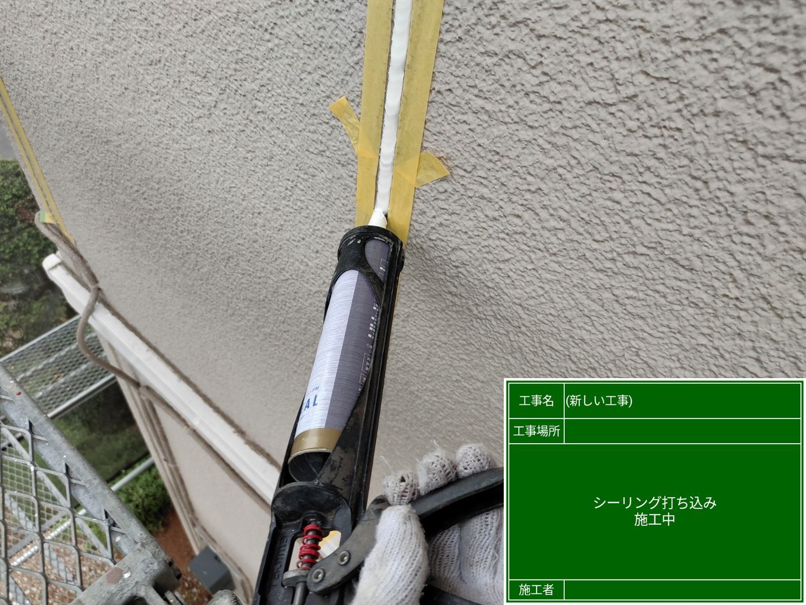 シーリング剤注入