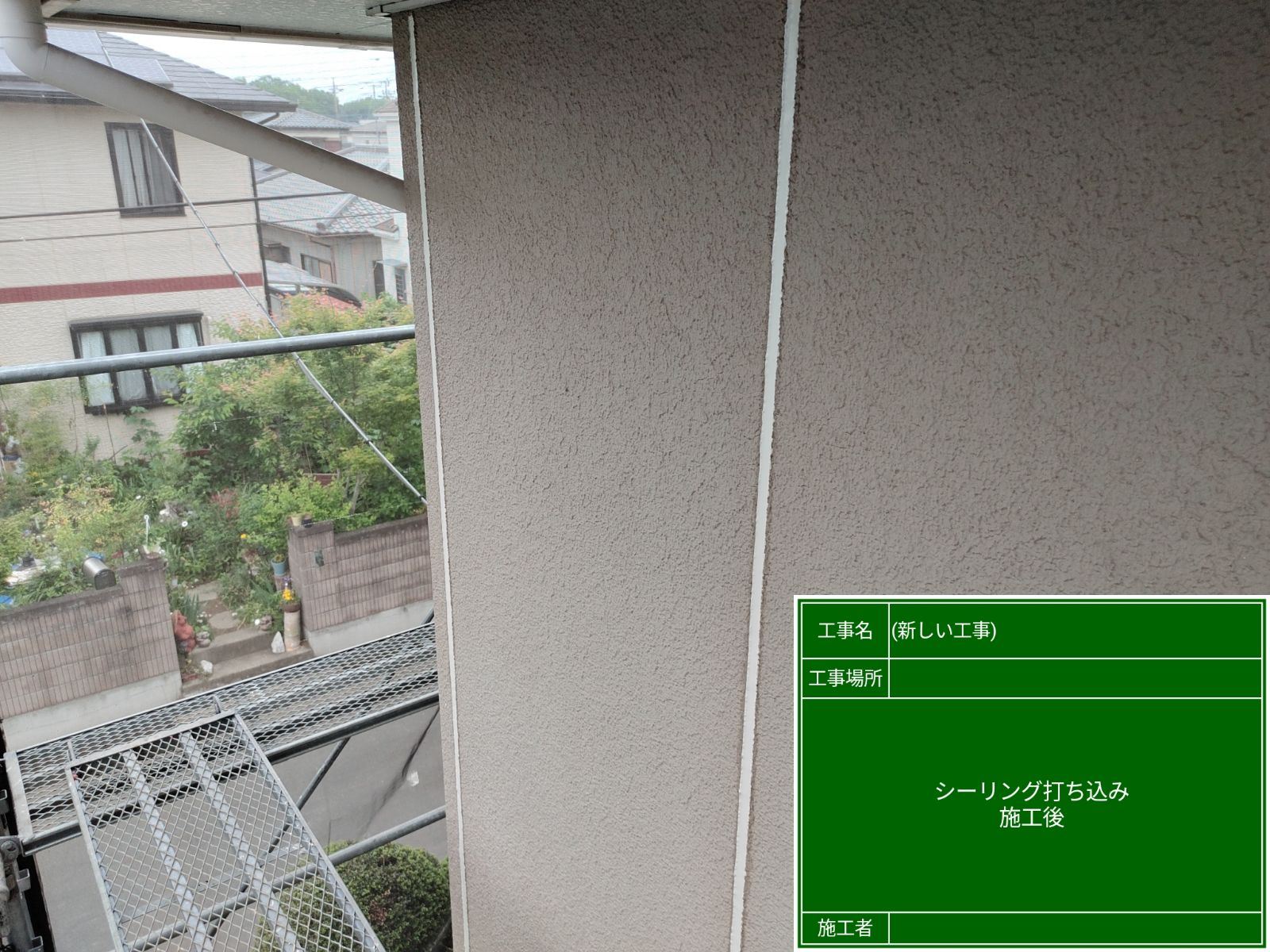 シーリング施工後