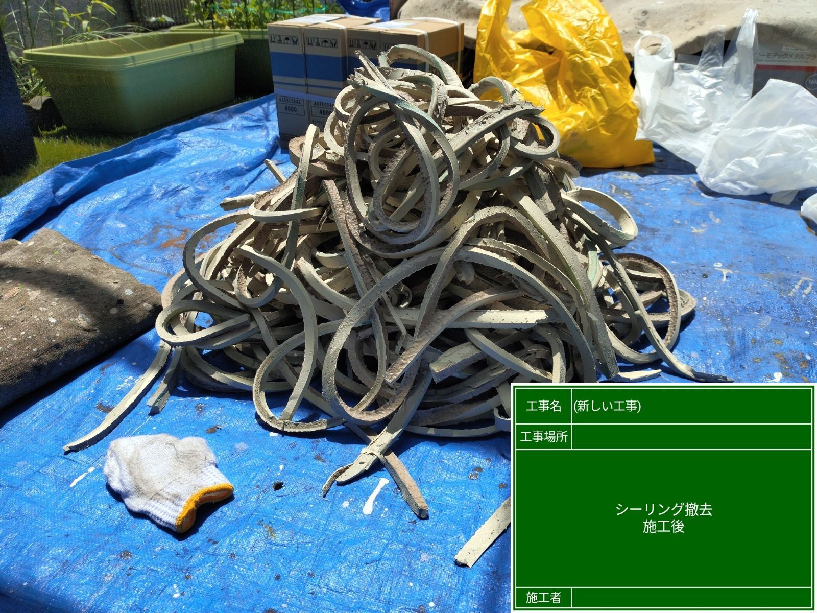 撤去済みシーリング