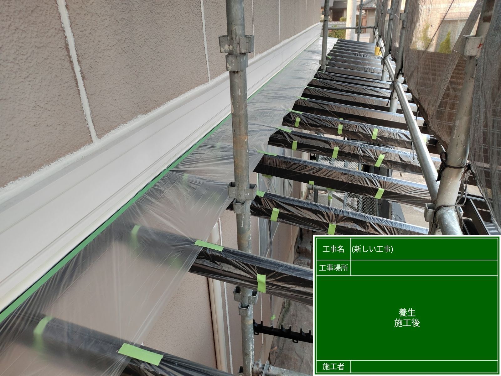 カーポート養生