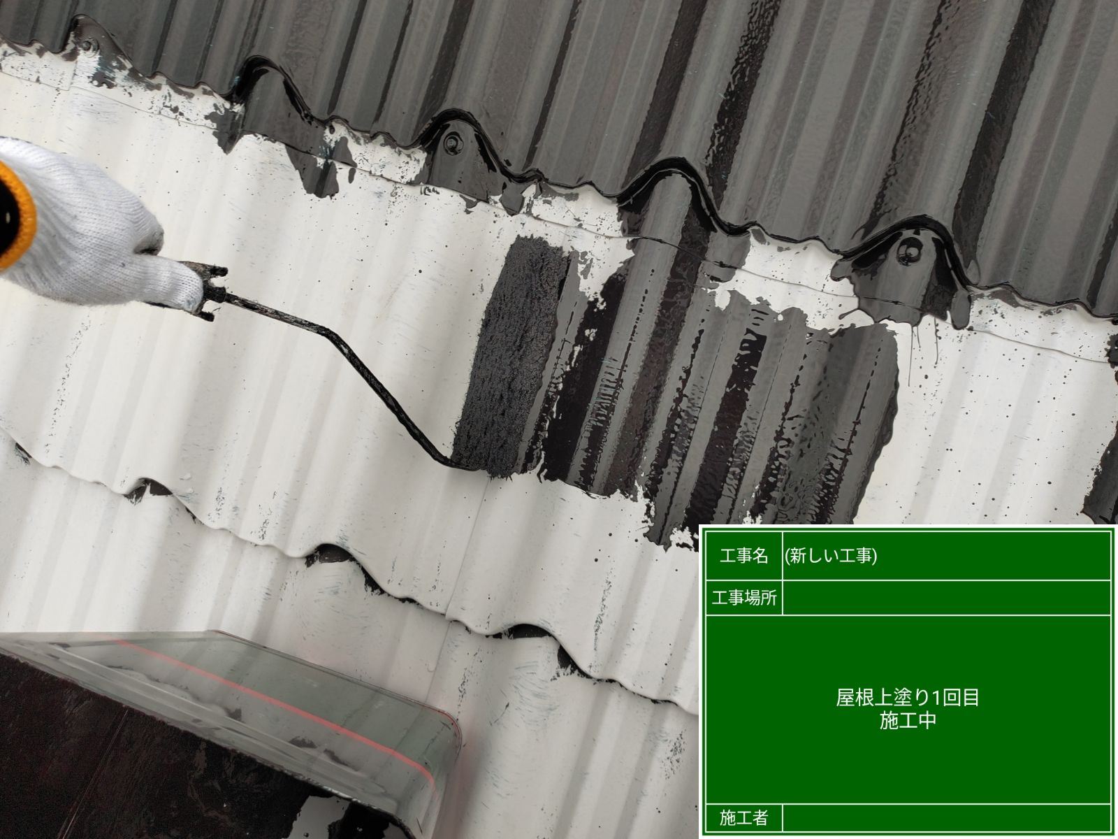 屋根上塗り1回目