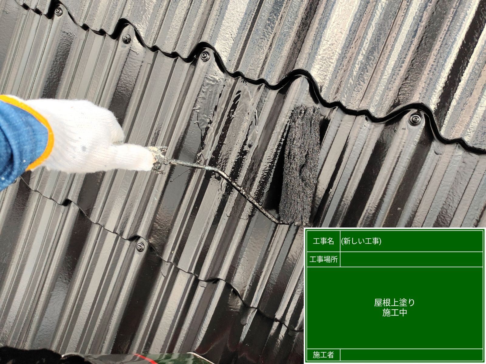 屋根上塗り