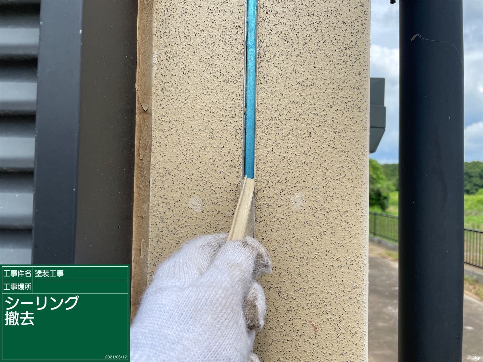 シーリング撤去