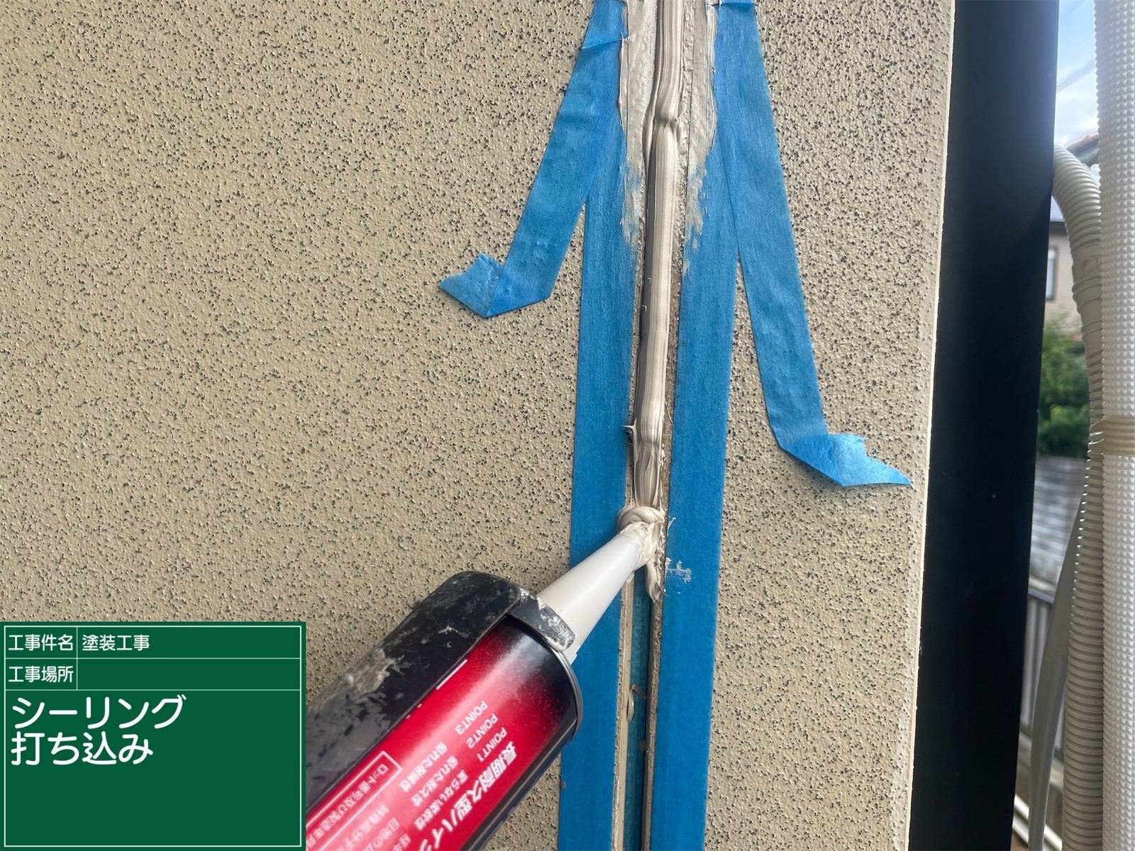 シーリング充填