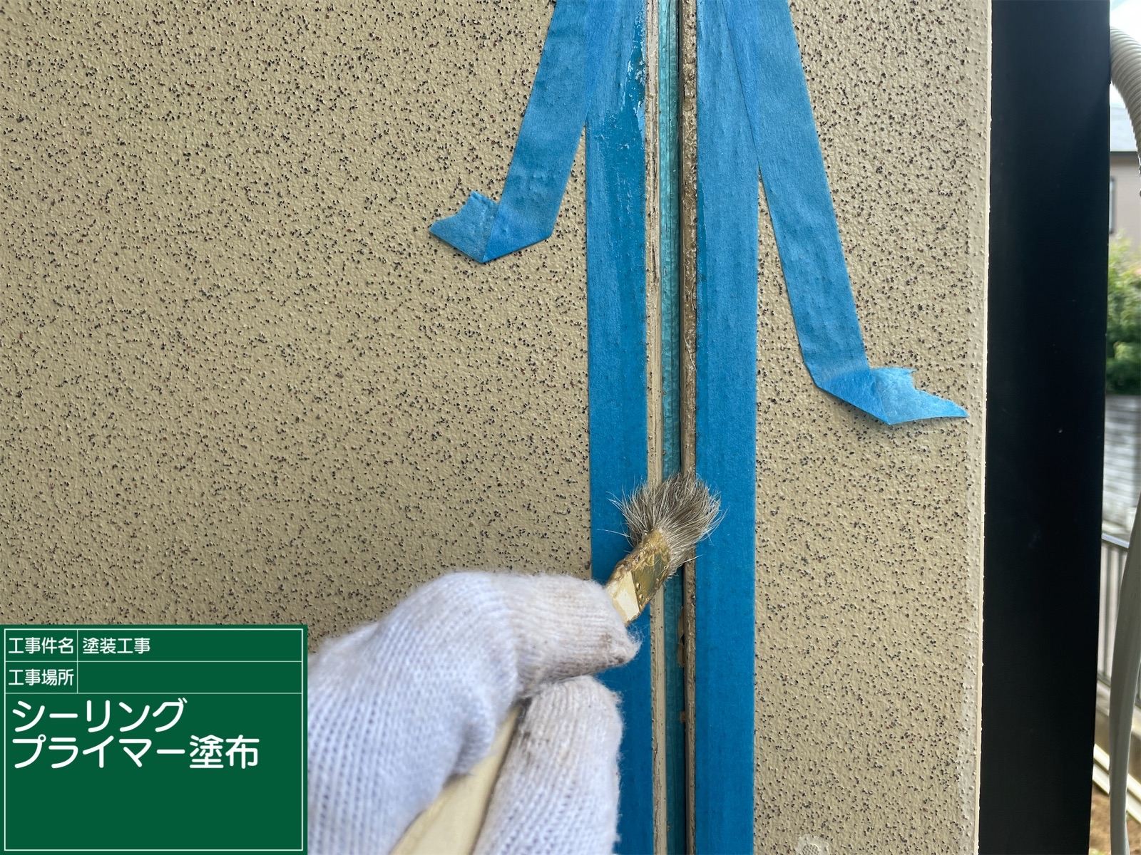 プライマー塗布