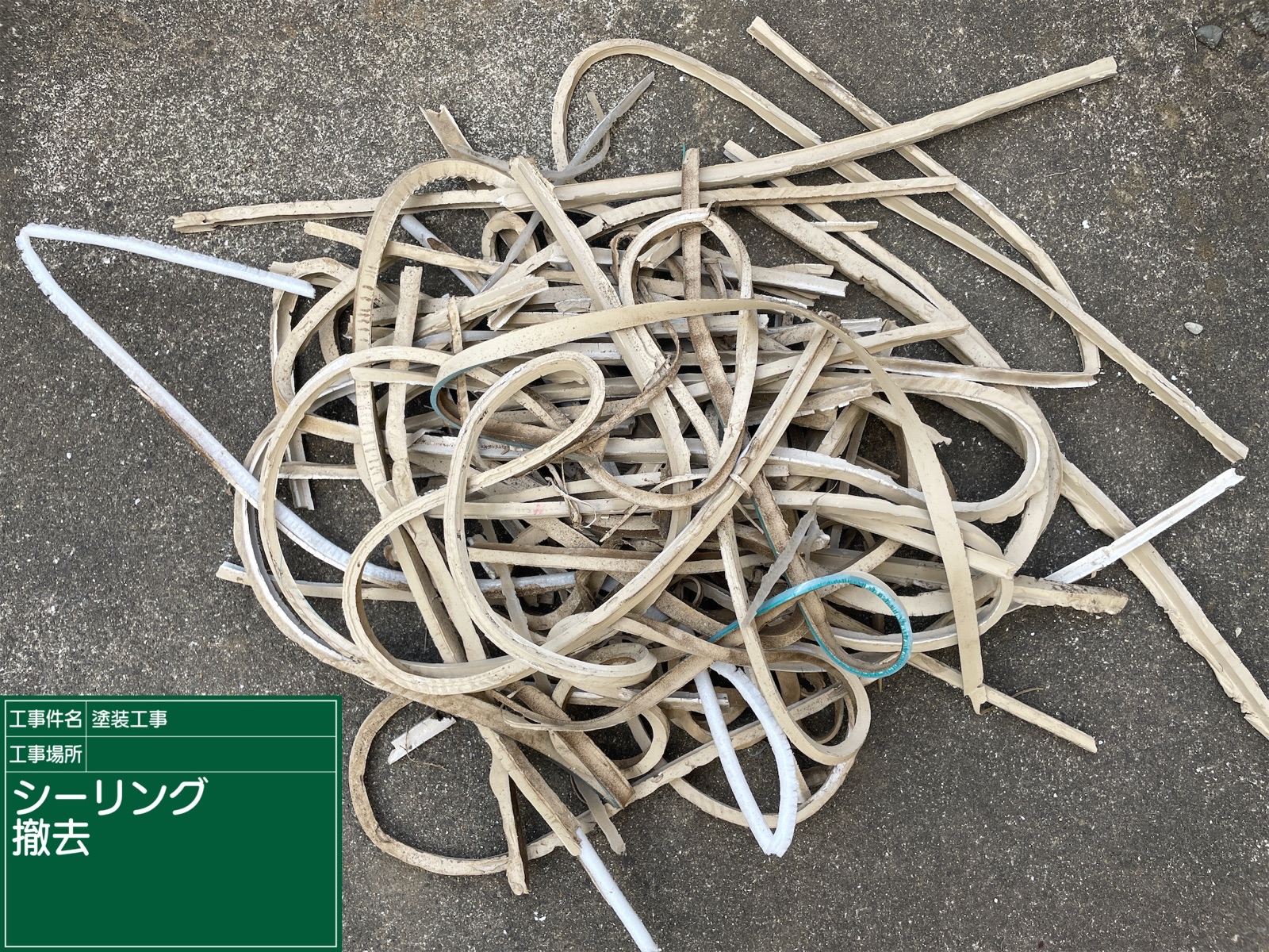 撤去したシーリング