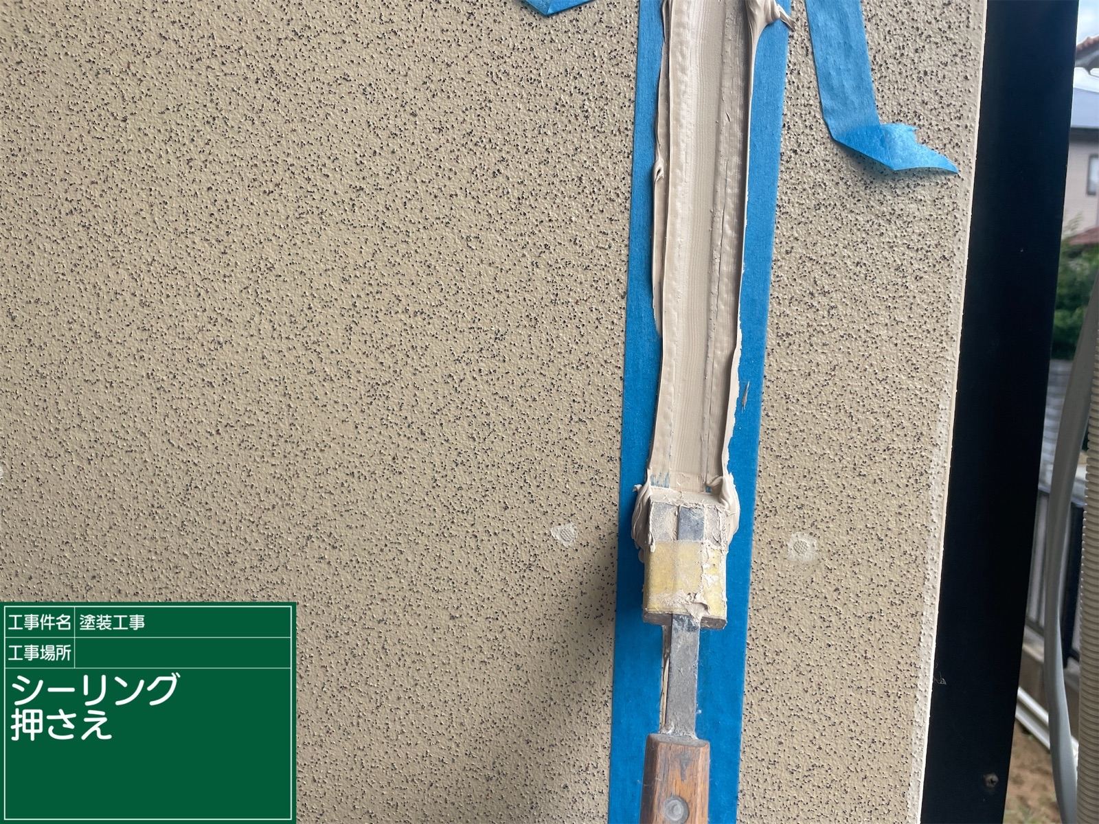 シーリング押さえ