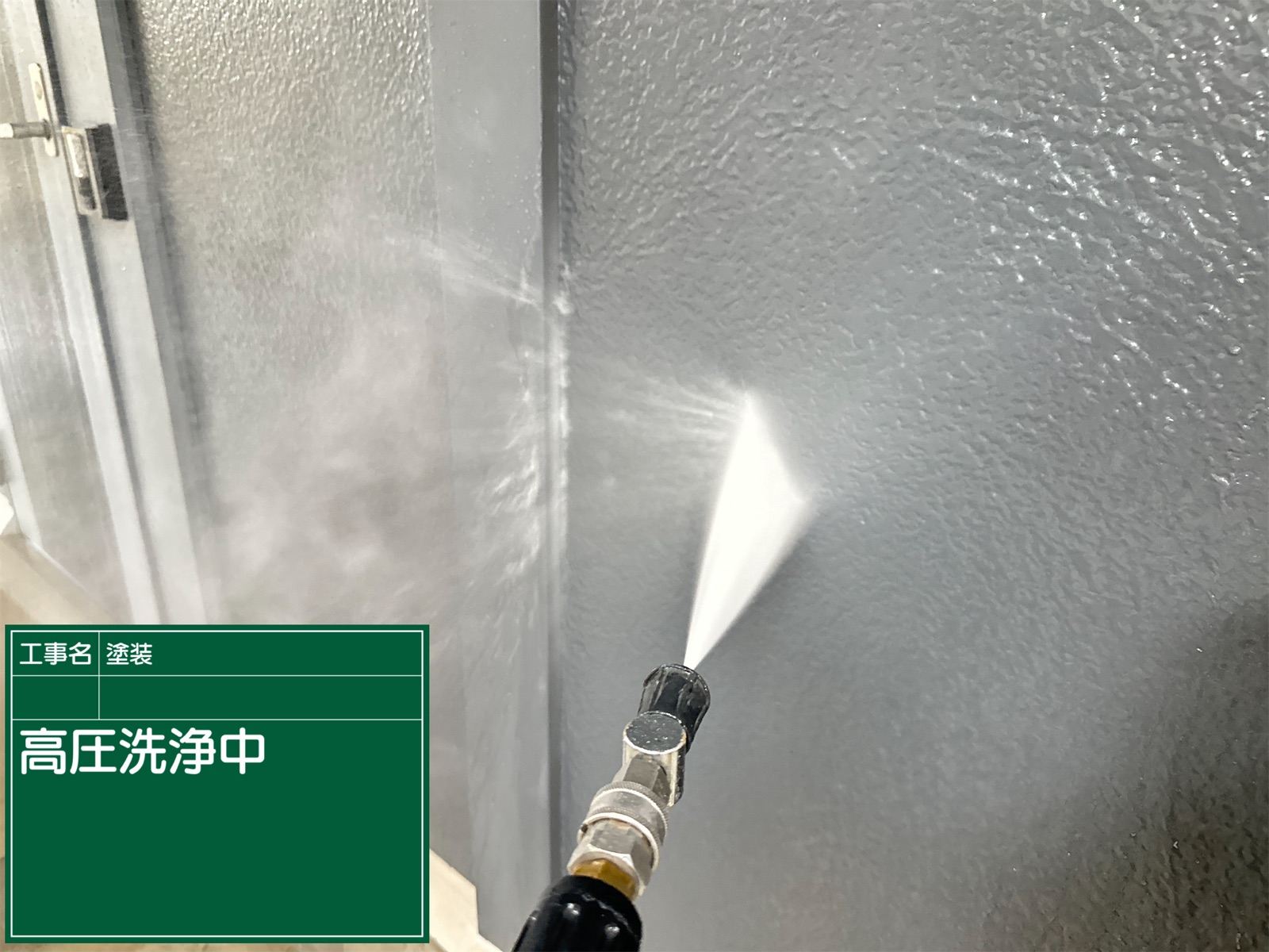 高圧洗浄中の外壁