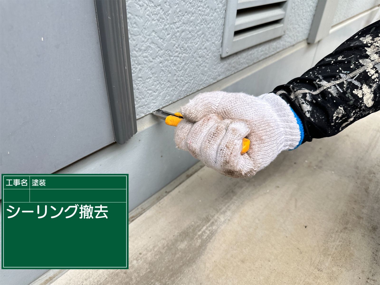 シーリング除去の様子