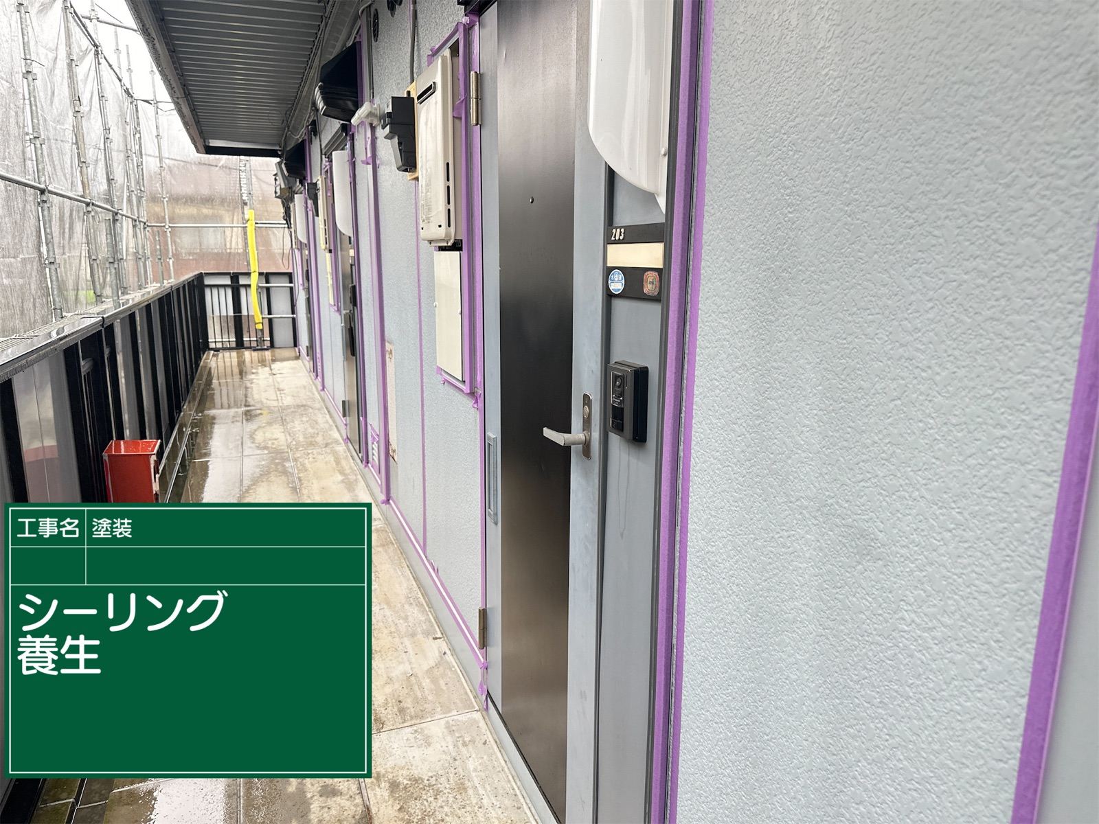 シーリング養生の様子