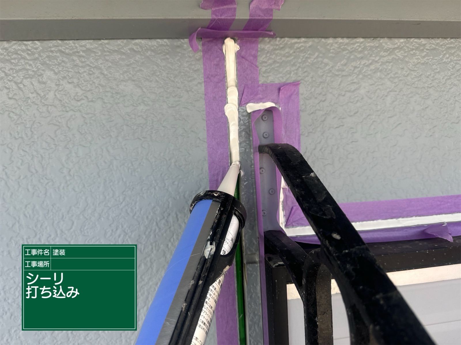 シーリング打ち込み作業の様子